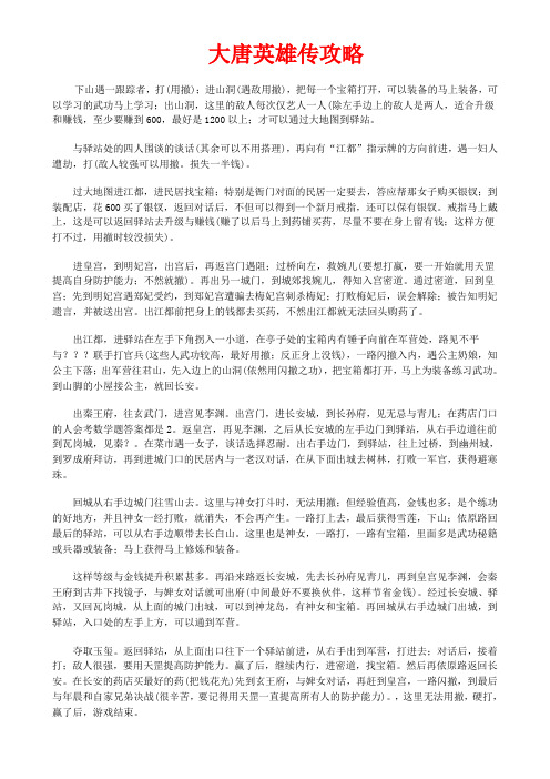 大唐英雄传游戏攻略