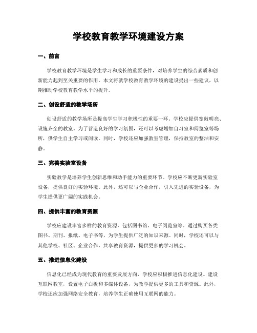 学校教育教学环境建设方案
