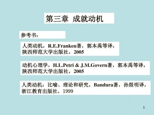 最新版教育心理学精品课件3 成就动机