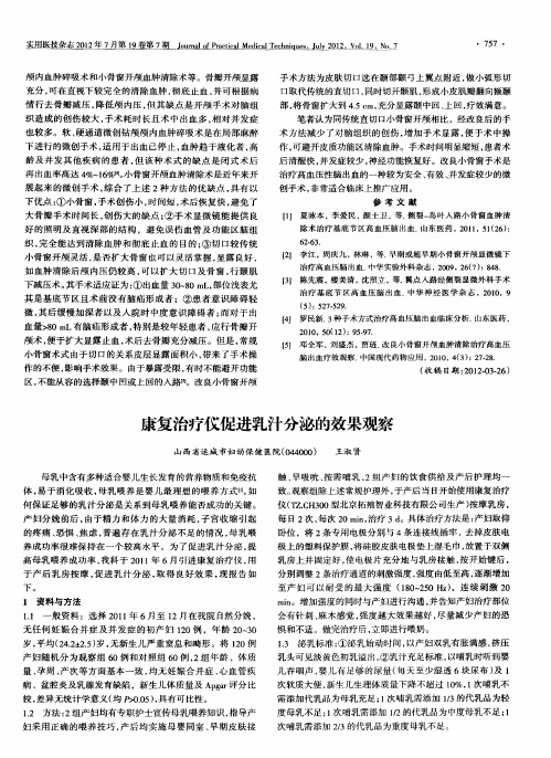 康复治疗仪促进乳汁分泌的效果观察