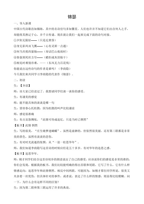 锦瑟课堂实录