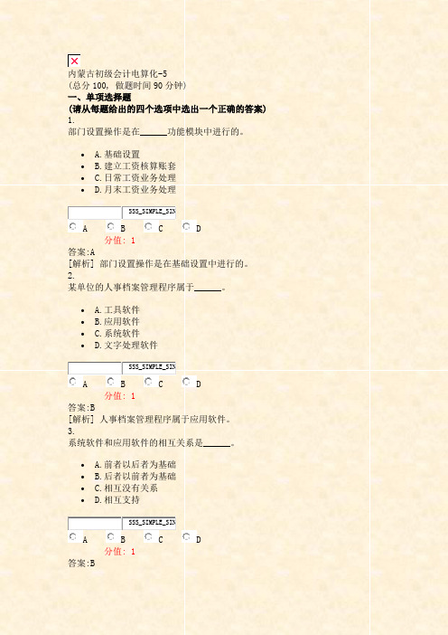 内蒙古初级会计电算化-5_真题(含答案与解析)-交互