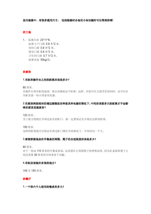 装修必备尺寸小常识