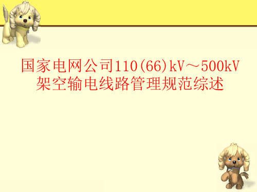 变电运行课件——国家电网公司110kV~500kV架空输电线路管理规范综述