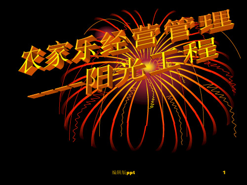 《农家乐经营管理》PPT课件