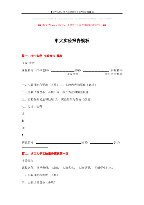 【参考文档】浙大实验报告模板-推荐word版 (3页)