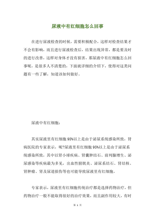 尿液中有红细胞怎么回事