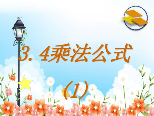 2022年浙教初中数学七下《乘法公式》PPT课件16