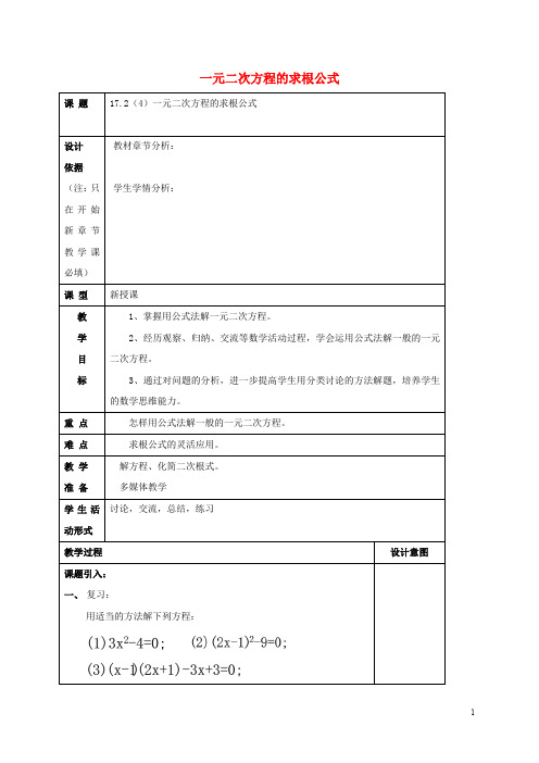八年级数学上册 17.2 一元二次方程的解法(4)一元二次方程的求根公式教案 沪教版五四制
