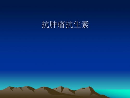 抗肿瘤抗生素