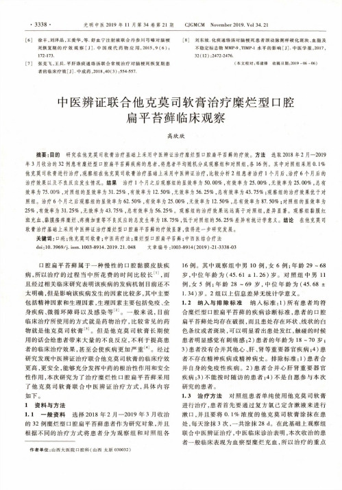 中医辨证联合他克莫司软膏治疗糜烂型口腔扁平苔藓临床观察