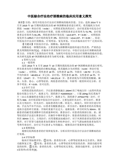 中医综合疗法治疗颈椎病的临床应用意义探究
