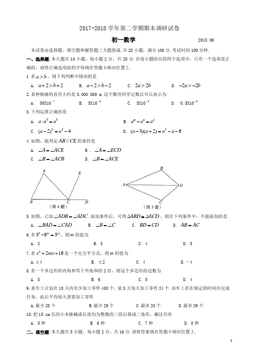 苏州工业园区2017-2018学年度初一下数学期末调研试卷有答案-(苏科版)