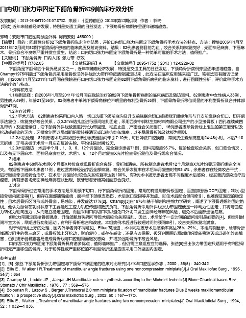 口内切口张力带固定下颌角骨折82例临床疗效分析