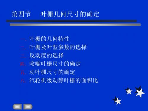 第四节-叶栅几何尺寸的确定2019 42页PPT文档