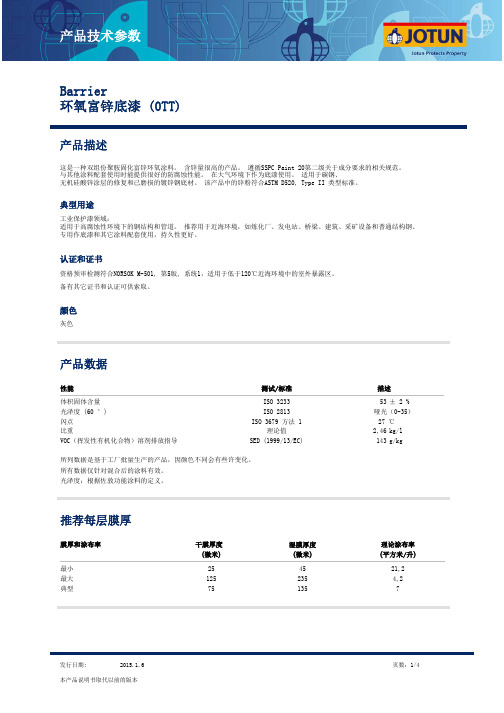 佐敦环氧底漆 Barier 环氧富锌底漆(OTT) 2015年最新版