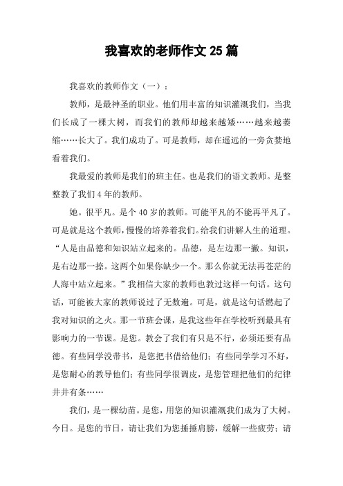 我喜欢的老师作文25篇