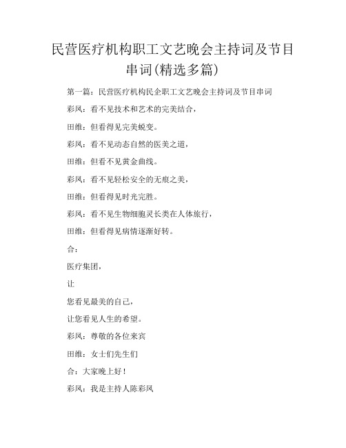 民营医疗机构职工文艺晚会主持词及节目串词(精选多篇)