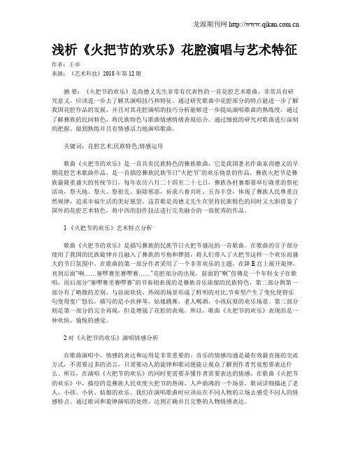 浅析《火把节的欢乐》花腔演唱与艺术特征