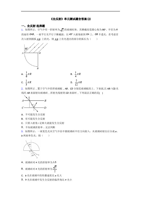 《全反射》单元测试题含答案(2)