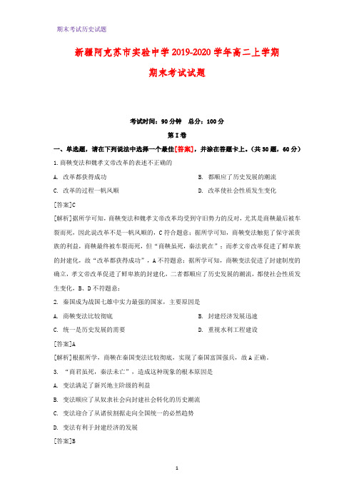 2019-2020学年新疆阿克苏市实验中学高二上学期期末考试历史试题(解析版)