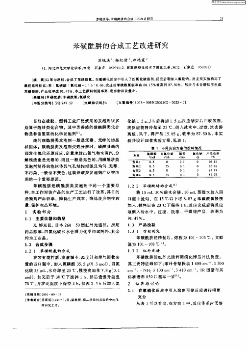 苯磺酰肼的合成工艺改进研究