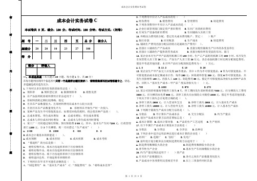 成本会计实务试卷(C)