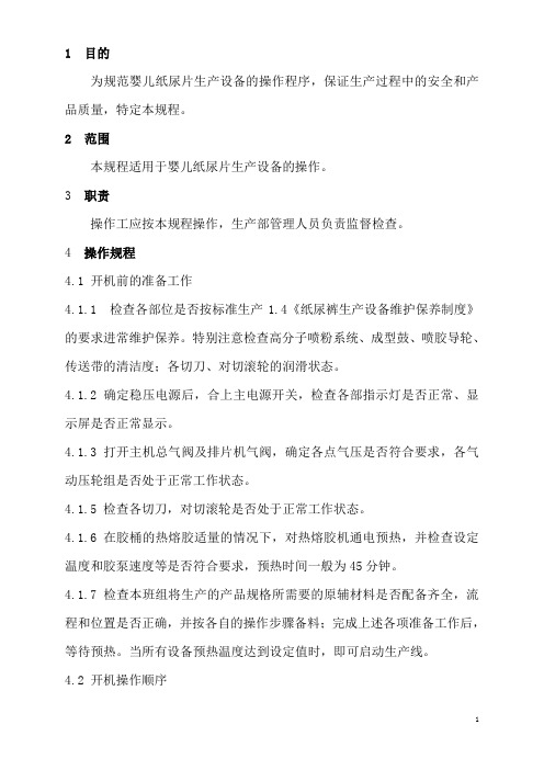 婴儿纸尿裤生产设备操作规程