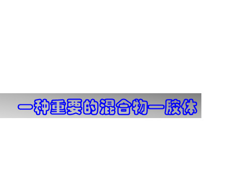 2.1-一种重要的混合物—胶体1讲解