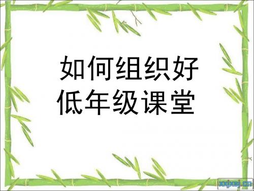 如何组织好低年级课堂
