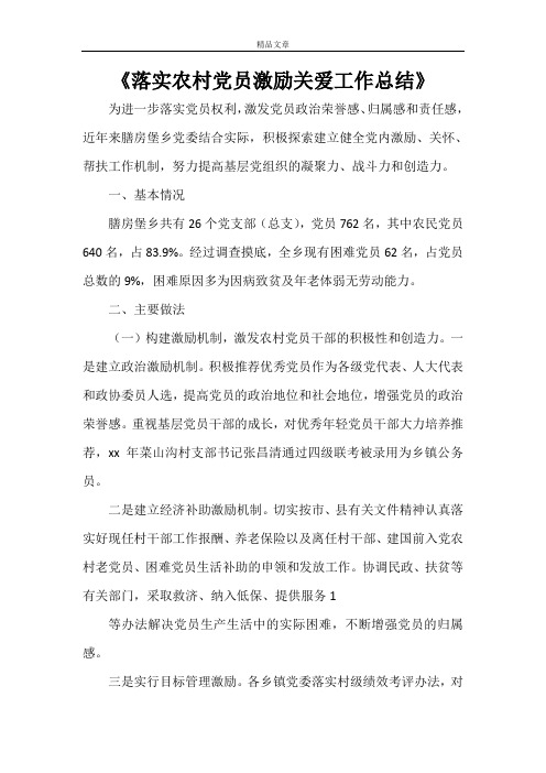 《落实农村党员激励关爱工作总结》