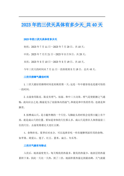 2023年的三伏天具体有多少天_共40天