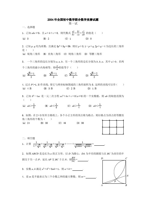 2004年全国初中数学联赛试题及答案(修正版)