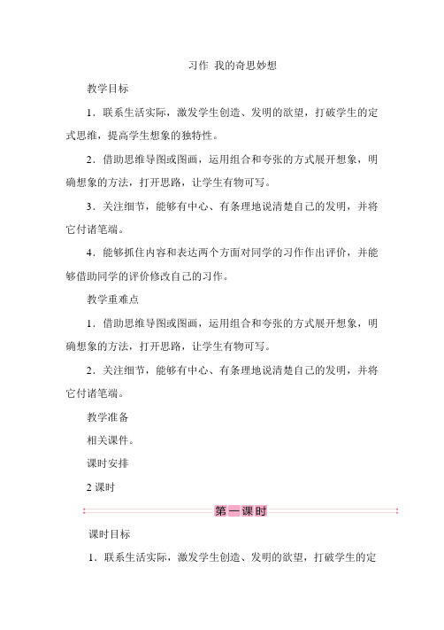 人教部编版四年级下册习作我的奇思妙想公开课教案