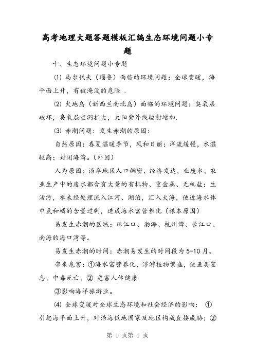 2018年高考地理大题答题模板汇编生态环境问题小专题-文档资料