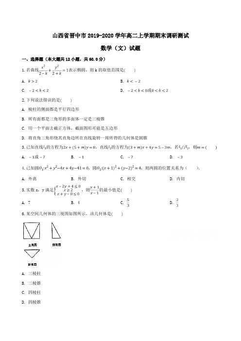 山西省晋中市2019-2020学年高二上学期期末调研测试数学(文)试题Word版含解析