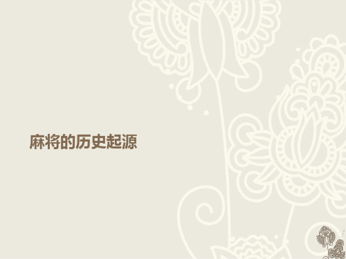 麻将的历史起源
