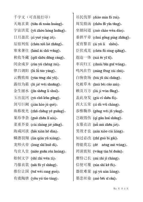 千字文全文带拼音(打印版)
