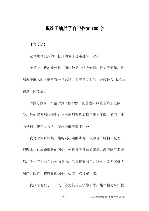 我终于战胜了自己作文800字