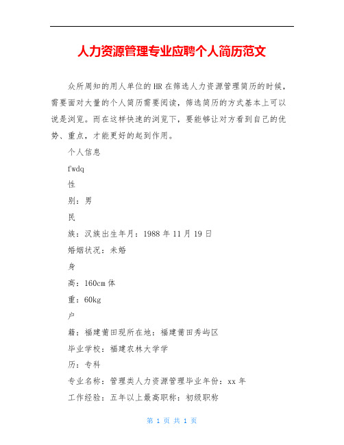 人力资源管理专业应聘个人简历范文