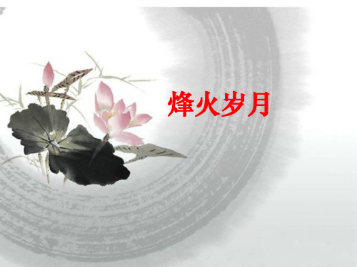 五年级上册美术烽火岁月岭南版 (2)
