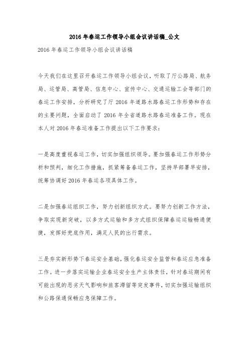 2016年春运工作领导小组会议讲话稿_公文