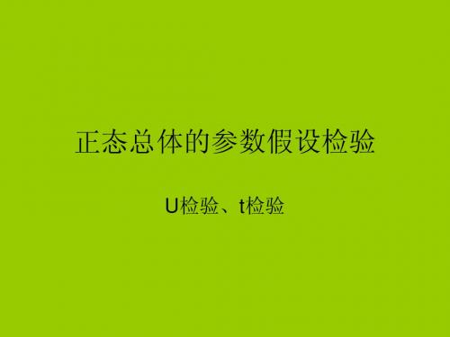 7.2正态总体的参数假设检验