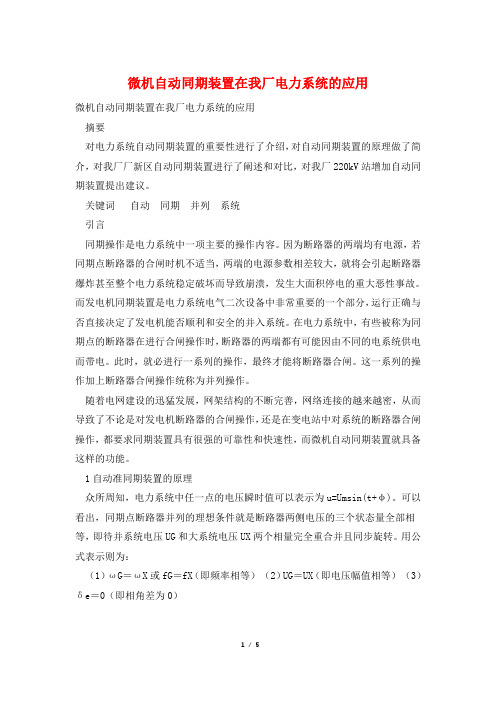 微机自动同期装置在我厂电力系统的应用