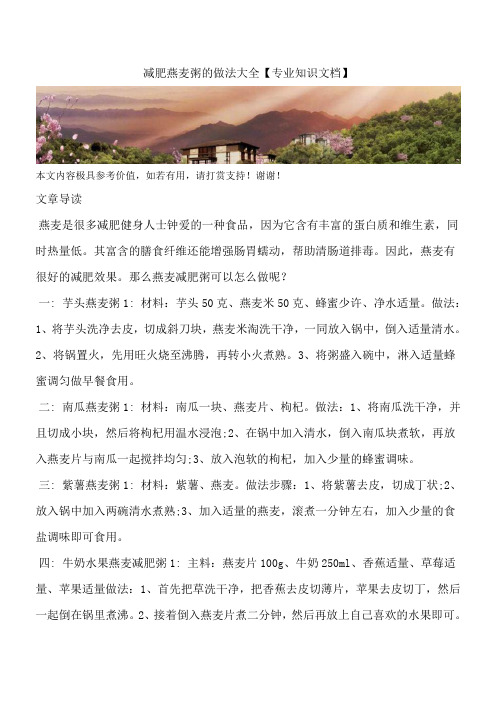 减肥燕麦粥的做法大全【专业知识文档】