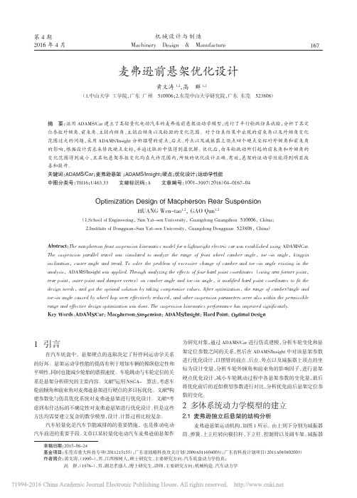 麦弗逊前悬架优化设计_黄文涛