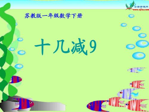 苏教版一年级下册数学《十几减9》课件
