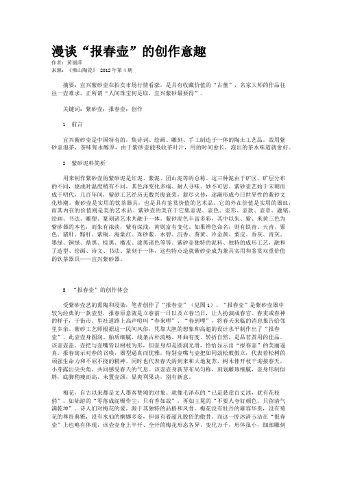 漫谈“报春壶”的创作意趣