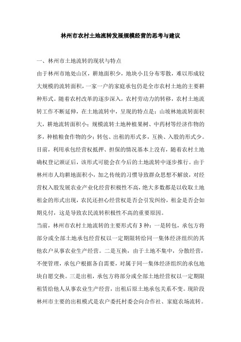 林州市农村土地流转发展规模经营的思考与建议