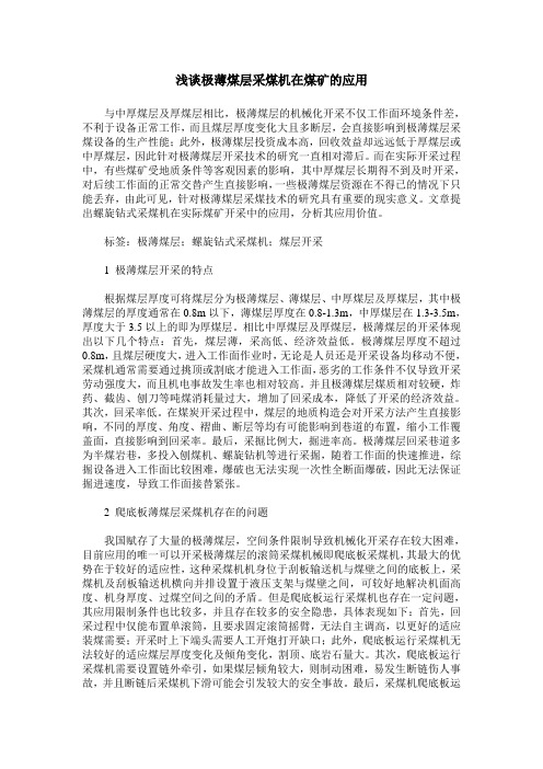 浅谈极薄煤层采煤机在煤矿的应用